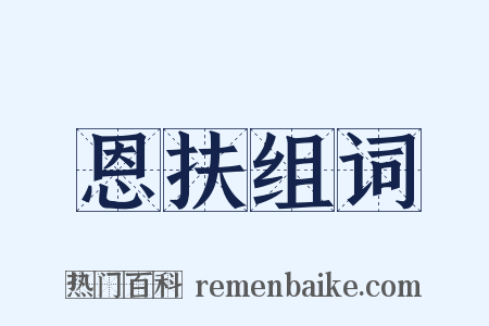 恩扶组词是什么意思的图片